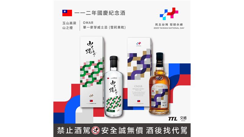 酒迷必收藏！台酒雙十國慶限量酒來了