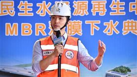 蔣萬安18日出席台北市第一座污水3級處理的民生水資源再生中心MBR薄膜的下水啟用典禮。（圖／翻攝自台北市政府網站）