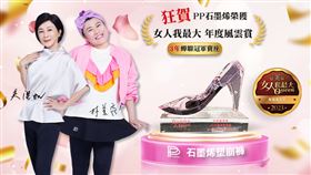 亞洲美妝盛典　女大粉美賞　PP石墨烯塑崩褲蟬聯三年榮獲「年度風雲賞」（業配勿用）