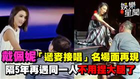 戴佩妮「遞麥接唱」名場面再現