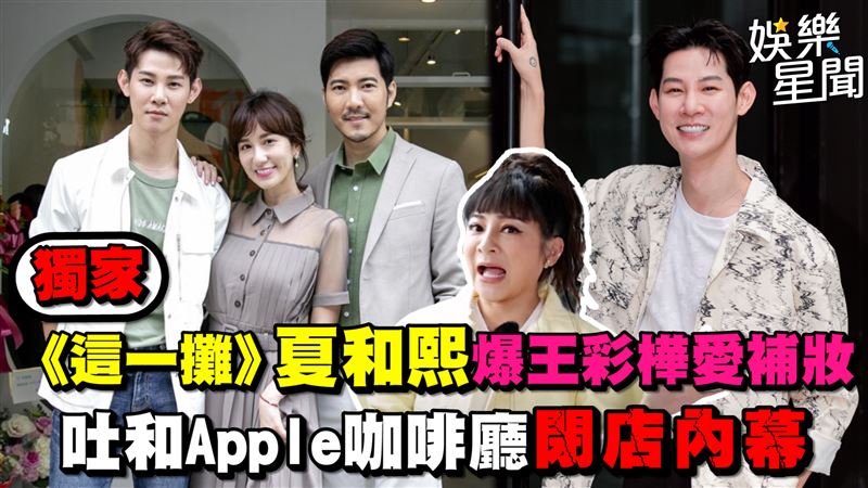 夏和熙爆王彩樺愛補妝　吐咖啡廳閉店內幕