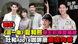夏和熙爆王彩樺愛補妝　吐咖啡廳閉店內幕