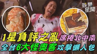 1星負評之亂懶人包　6大怪客逆襲總整理