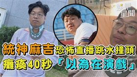 統神（小圖）麻吉基隆東跳水撞頭癱瘓，實況非常恐怖