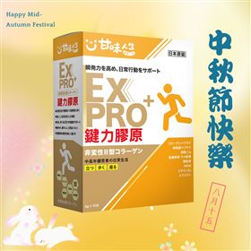 中秋送禮送健康　新選擇「甘味人生鍵力膠原EX PRO+」（業配勿用）
