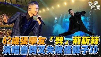 62歲張學友表演劈腿　劈失敗怪褲子