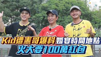Kid遭憲哥爆婚宴時間地點　火大要紅包