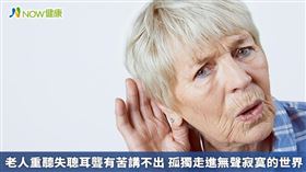 名家專用／資深耳鼻喉科醫師李宏信醫師指出，老年生理退化的重聽，有些患者一開始會出現耳鳴症狀，因為耳鳴很小聲多不以為意，但其實聽力已開始減退。（勿用）