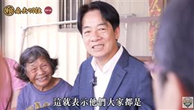 賴清德見證弱勢家庭房屋改造成果（圖／翻攝自賴清德YT）