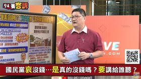 國民黨哀沒錢…是真的沒錢嗎？要講給誰聽？