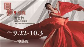 ▲國寶級舞蹈家曹金鈴「圓夢成真：曹金鈴舞動人生回顧展」9月22日到10月3日於中正紀念堂一樓藝廊展出！