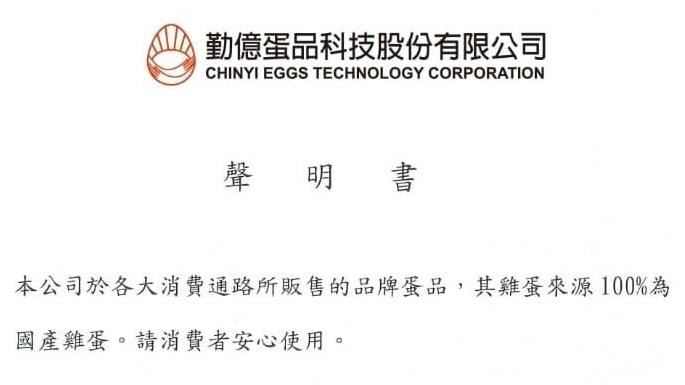「100％國產蛋」聲明消失？勤億自打臉