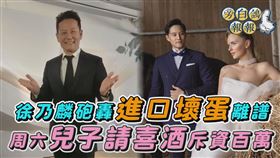 徐乃麟（左圖）兒子要結婚了，喜上眉梢