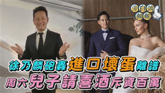 徐乃麟轟巴西臭蛋　百萬酒席討俄國媳婦