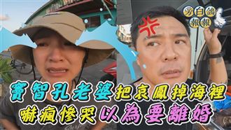 竇智孔跳海救手機　老婆自責以為他要休妻