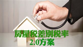 MyGonews囤房稅2.0拍板　稅率最高4.8％
