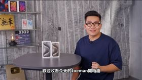 知名YouTuber Joeman前陣子就陸續上傳開箱影片，他直言，光iPhone系列影片就兩支發燒第一。（圖／翻攝自Joeman開箱影片）
