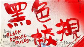 《黑色校規》（圖／車庫娛樂提供） 