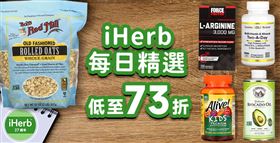 歡慶iHerb27週年限時73折！給您最划算的健康選擇（業配勿用）
