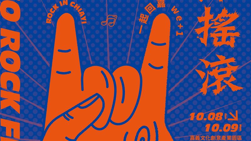 搖滾音樂盛典！2023嘉義市搖滾音樂祭