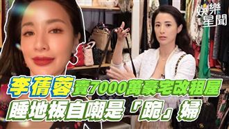 李蒨蓉賣豪宅改租屋　自嘲是「跪」婦