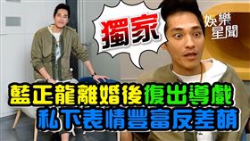 藍正龍私下表情豐富