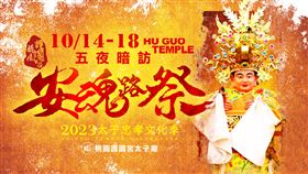▲太子忠孝文化季於10/14~10/18登場。（圖／桃園護國宮提供）