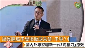 海福刀能減少組織破壞、保留更多功能，而隨著科技發展，海福刀設備也有了更多的進步、改善，能讓治療更加精準。