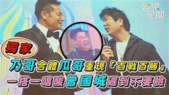 乃哥合體瓜哥　酸曾國城遲到不要臉