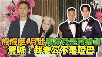 熊熊挺肚現身乃哥兒婚禮　喊：老公非啞巴