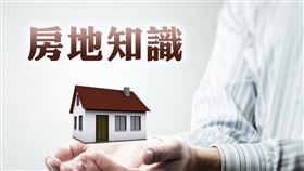 依據房地合一課徵所得稅申報作業要點第4點規定，應以所取得的房屋、土地完成所有權移轉登記日為取得日，而非買賣契約簽約日。（圖／MyGoNews提供）