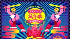 ▲2023高雄迎火獅宣傳海報。(圖/高雄市政府民政局 提供)