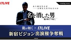 17LIVE與SEGA強強聯手「人中之龍7外傳 英雄無名」線上系列活動。（圖／17LIVE提供）