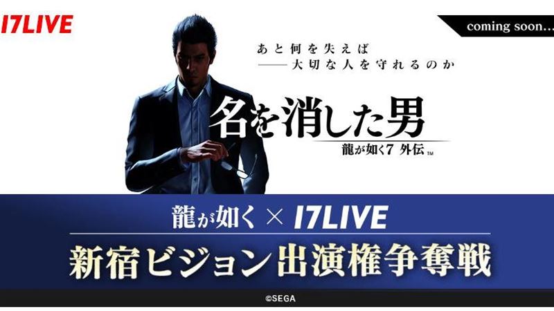 17LIVE、SEGA啟動合作　推人中之龍7活動