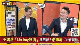 LinBay好油＋王鴻薇遭民進黨恐嚇？卓冠廷：懷疑境外假冒綠營（圖／94要客訴）