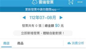 快看APP！開雲端發票兌獎驚見「7、8月發票全消失」　官方曝解方▲（圖／翻攝自雲端發票-電子發票好幫手臉書）