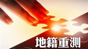 2023年度瑞芳區地籍圖重測結果10月18日開始公告囉!（圖／MyGoNews提供）