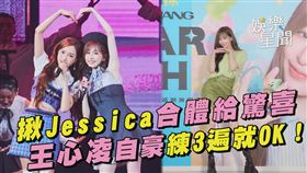 王心凌揪Jessica合體給驚喜