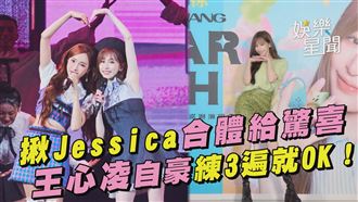 揪Jessica合體　王心凌自豪練3遍就OK