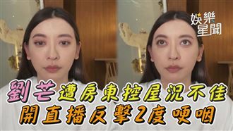 劉芒遭房東控屋況不佳　哽咽開直播反擊