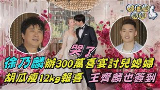 徐乃麟兒300萬豪婚　胡瓜王齊麟貴客雲集