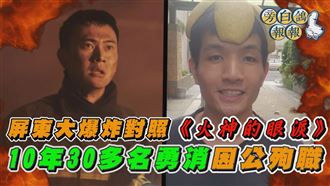 不勝唏噓　屏東大爆炸重演《火神的眼淚》