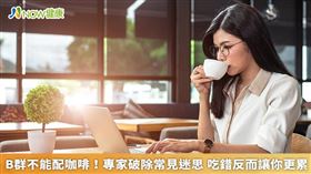 名家專用／喝咖啡加上B群真的會讓提神效果加倍嗎？台灣預防保健協會理事長趙順榮表示，2者若同時攝取，不僅無法提神，還會讓人更加疲憊，變得虛弱無力。（勿用）