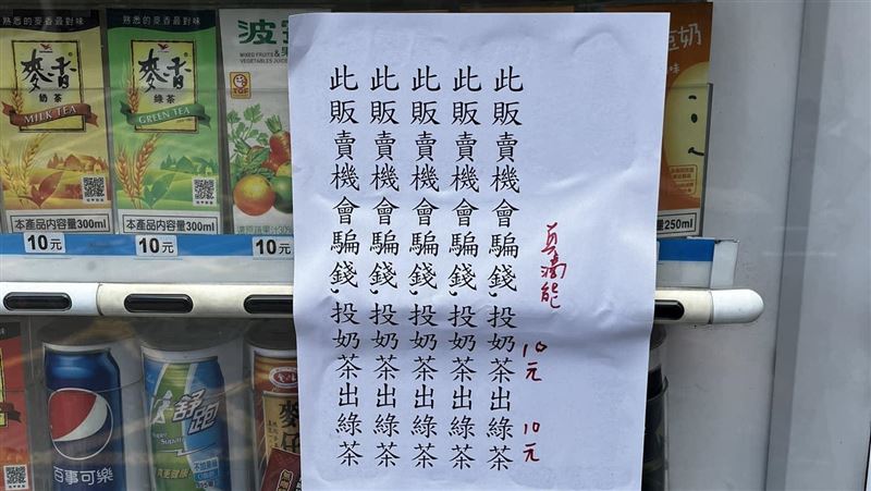 販賣機投奶茶給綠茶！苦主怒貼公告：騙錢