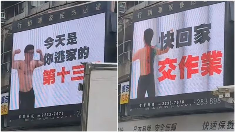 逃家第13天…男裸上身登大螢幕　路人笑翻