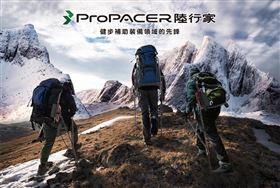 ProPACER陸行家首發健走杖與拉力背架健步愛好者的最佳夥伴（業配勿用）