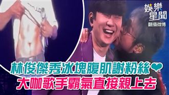 林俊傑秀冰塊腹肌　大咖歌手直接親上去