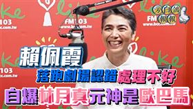 賴佩霞說辭演劇場不是落跑是協議