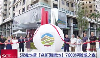名軒海樂地7600坪雕塑之森 雙北菁英首選