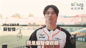 職棒球星蘇智傑攜手sNug　中秋送愛偏鄉（圖／翻攝畫面）示意圖勿用